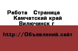  Работа - Страница 2 . Камчатский край,Вилючинск г.